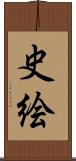 史絵 Scroll