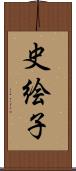 史絵子 Scroll