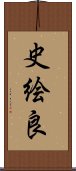 史絵良 Scroll
