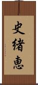 史緒恵 Scroll