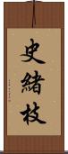 史緒枝 Scroll