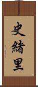 史緒里 Scroll