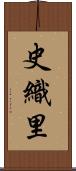 史織里 Scroll