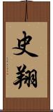 史翔 Scroll