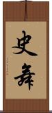 史舞 Scroll