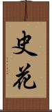 史花 Scroll