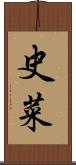 史菜 Scroll