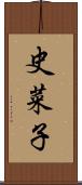 史菜子 Scroll