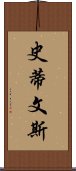 史蒂文斯 Scroll