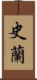 史蘭 Scroll