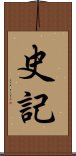 史記 Scroll