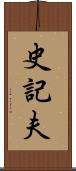 史記夫 Scroll