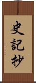 史記抄 Scroll