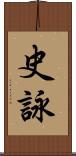 史詠 Scroll