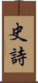 史詩 Scroll