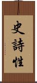 史詩性 Scroll