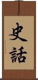 史話 Scroll