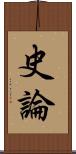 史論 Scroll