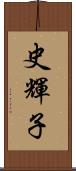 史輝子 Scroll