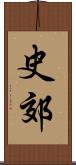 史郊 Scroll