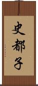 史都子 Scroll