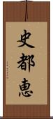史都恵 Scroll