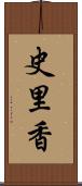 史里香 Scroll