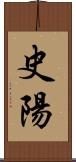 史陽 Scroll