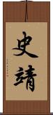 史靖 Scroll
