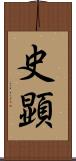 史顕 Scroll