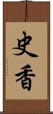 史香 Scroll