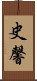 史馨 Scroll