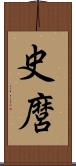 史麿 Scroll