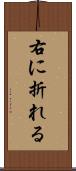 右に折れる Scroll