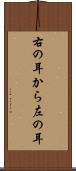 右の耳から左の耳 Scroll