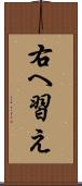 右へ習え Scroll