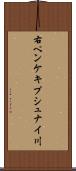 右ペンケキプシュナイ川 Scroll