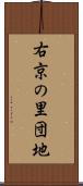 右京の里団地 Scroll
