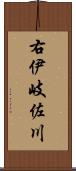 右伊岐佐川 Scroll