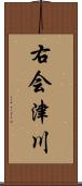 右会津川 Scroll