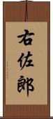 右佐郎 Scroll