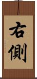 右側 Scroll