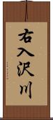 右入沢川 Scroll