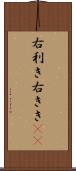 右利き Scroll