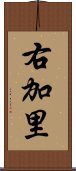 右加里 Scroll