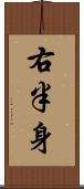 右半身 Scroll