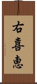 右喜恵 Scroll