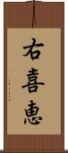 右喜恵 Scroll