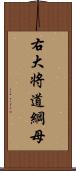 右大将道綱母 Scroll