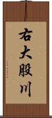 右大股川 Scroll
